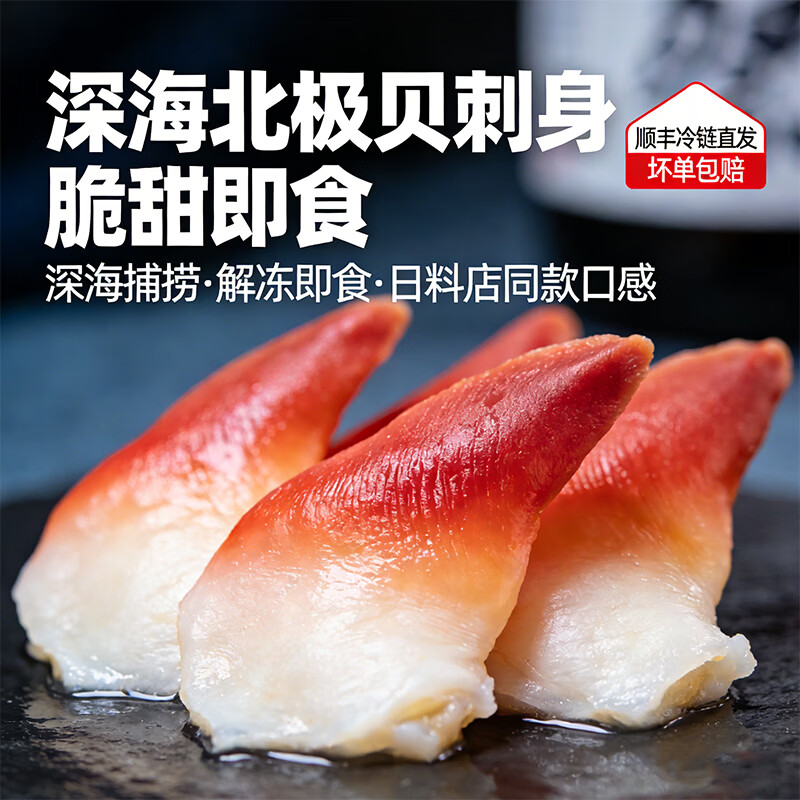 北极贝切片刺身 脆甜解冻即食日料餐厅同款冷链锁鲜低脂高蛋白 北极贝切片（±10g）*3包 270g(净重)