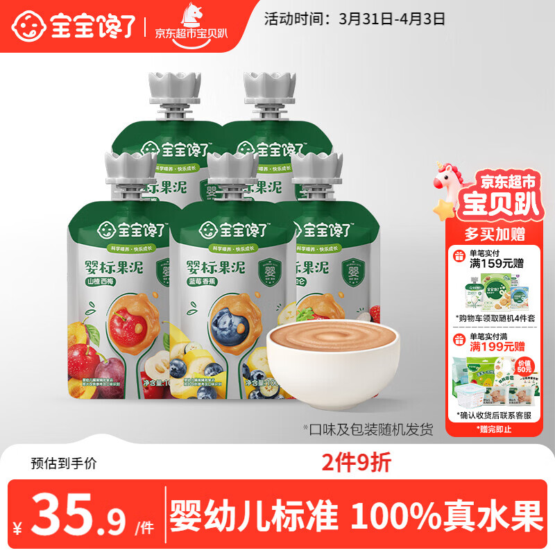 宝宝馋了婴幼儿果泥100g*5儿童辅食泥不添加白砂糖袋组合装6个月以上