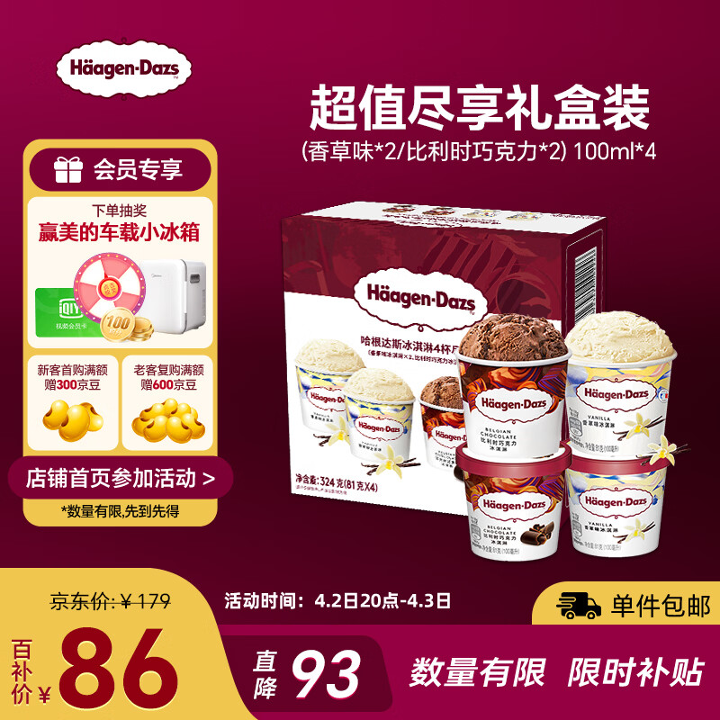 哈根达斯（Haagen-Dazs）冰淇淋超值尽享礼盒装 (香草味*2/比利时巧克力*2) 100ml*4