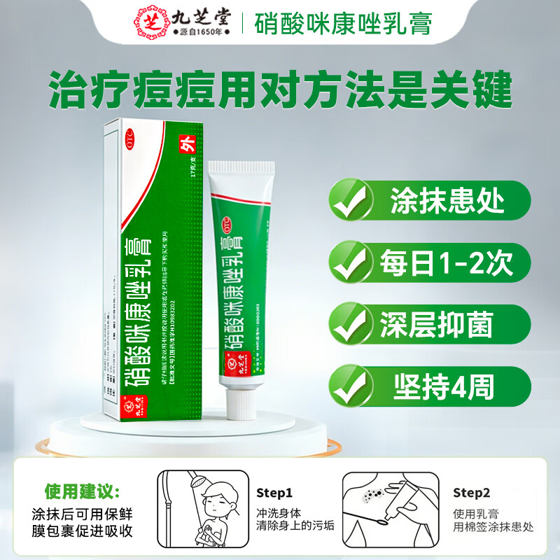 [九芝堂]硝酸咪康唑乳膏 17g 2盒装 官方正品真菌药膏脚气抗真菌止痒感染药真手足癣体股癣念珠菌病抗菌软膏