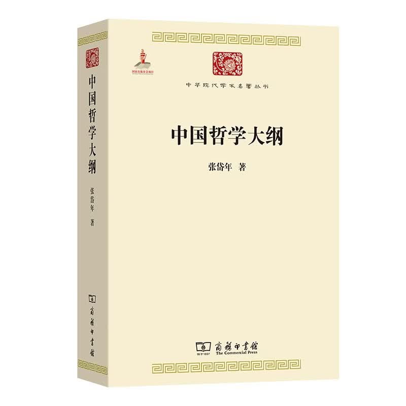 中国哲学大纲 宇宙论人生论致知论中华现代学术名著6