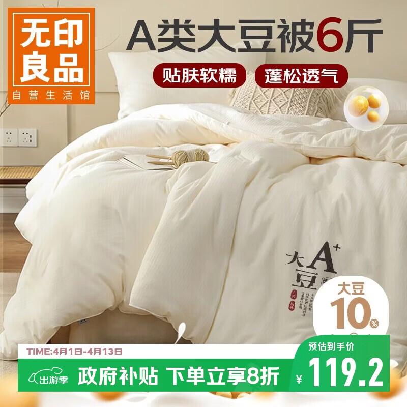 无印良品A类10%大豆纤维被子双人秋冬空调被冬季加厚棉被芯 6斤 200x230cm