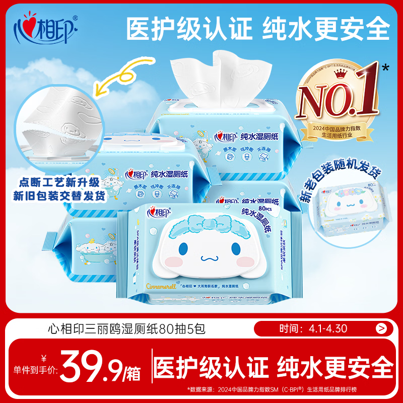 心相印三丽鸥湿厕纸 80片*5包 纯水湿纸巾洁厕湿巾大耳狗家庭装新旧随机