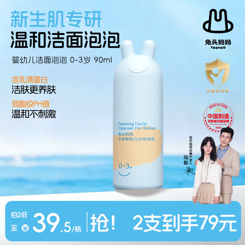 兔头妈妈儿童洗面奶 宝宝洁面乳洁面泡 护肤清洁洗脸舒缓卸防晒0-3岁90ml