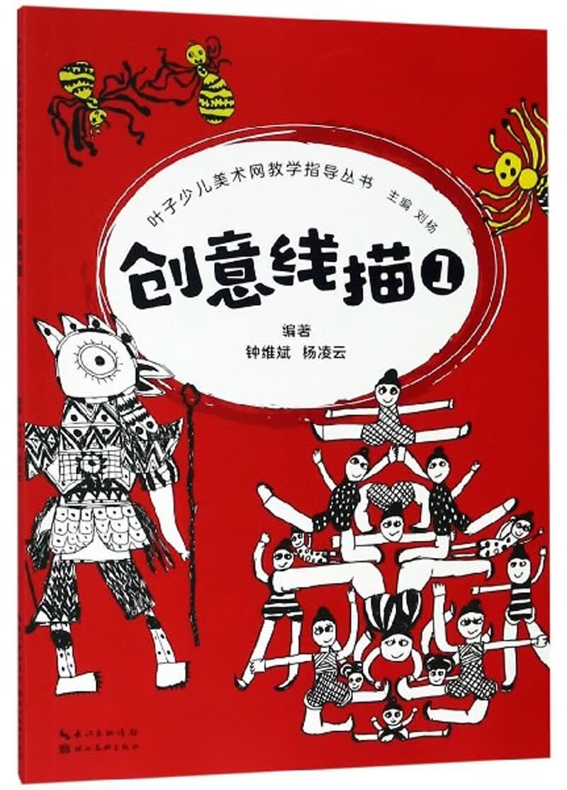 创意线描（1）/叶子少儿美术网教学指导丛书高性价比高么？