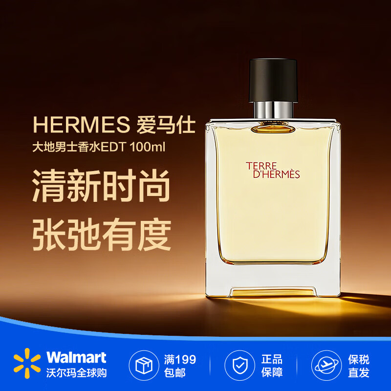 爱马仕（HERMES） 大地男士香水EDT 100ML 柑橘调 清新时尚 张弛有度