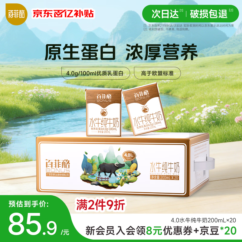 百菲酪原生高钙水牛纯牛奶4.0g乳蛋白200ml*20盒生水牛乳整箱早餐奶