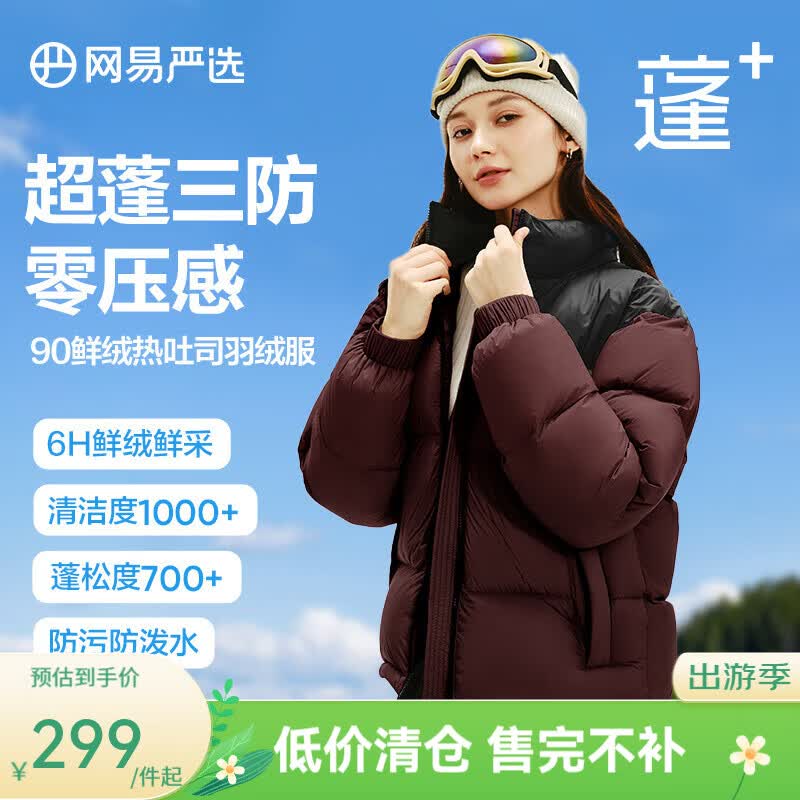 网易严选【断码清仓】90白鸭绒面包羽绒服加厚保暖蓬松零压三防男女同款 麒麟褐-立领拼色 S