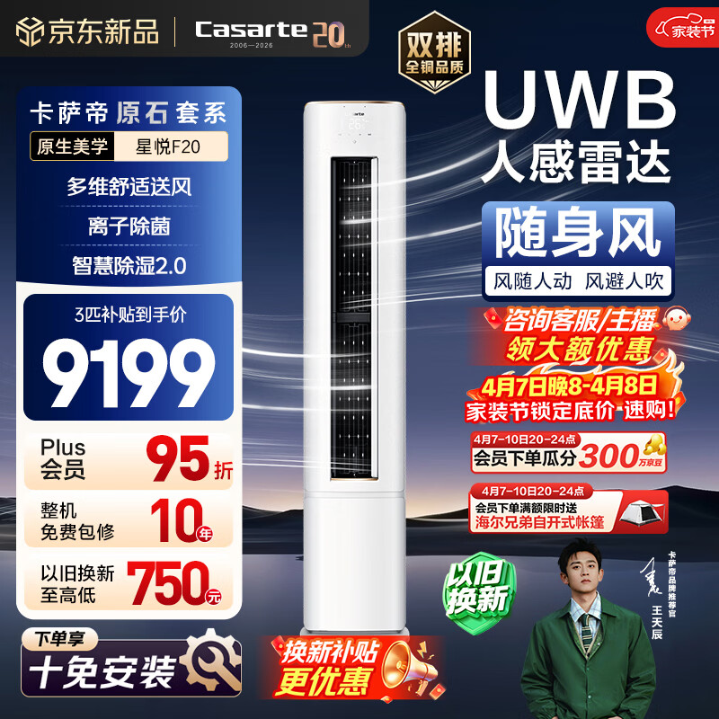 卡萨帝衡温空调 星悦系列 原石套系 大3匹新一级能效变频客厅立式柜机 随身风 以旧换新CAP7231F20(81)U1