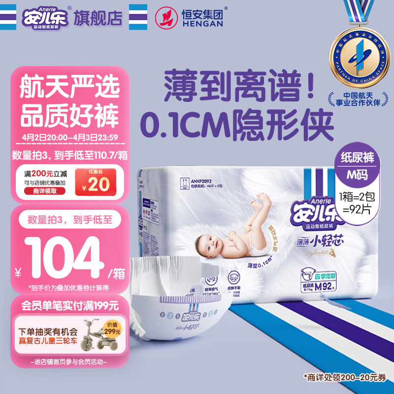 安儿乐（Anerle）小轻芯纸尿裤M92片(6-11kg)婴儿尿不湿【品牌直供 安心品质】