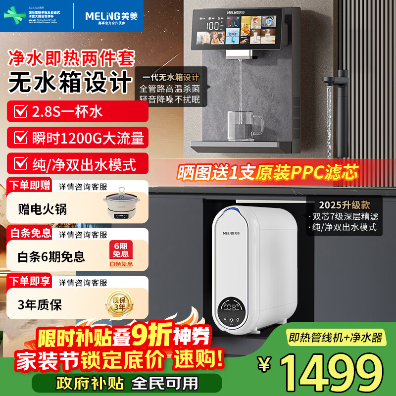 美菱(MeiLing)净水器家用直饮机一体机自来水过滤器厨房专用ro反渗透净水器1200G流速0陈水0阻垢纯净双出水 鲜活水瞬时1200G净水器+旗舰款全管路高温杀菌管线机
