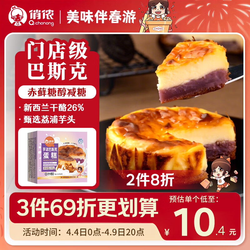 俏侬 芋泥巴斯克芝士蛋糕80g*2 新西兰奶油干酪≥26%  鲜京采同厂