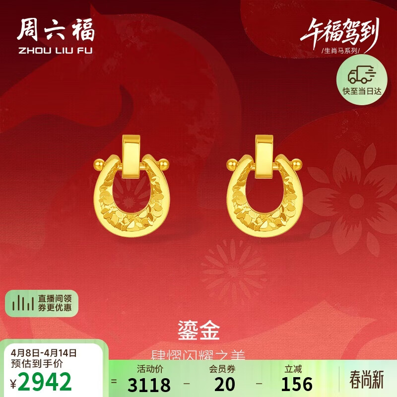 周六福鎏金黄金项链手链耳钉足金生肖马生日礼物约2.17g耳钉一对
