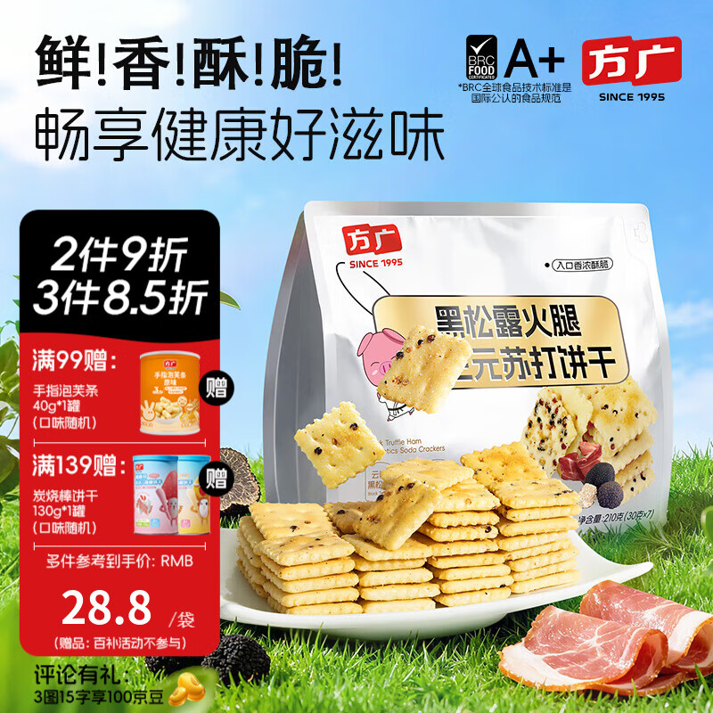 方广黑松露火腿益生元苏打饼干儿童零食高钙非油炸 黑松露饼干210g*1袋
