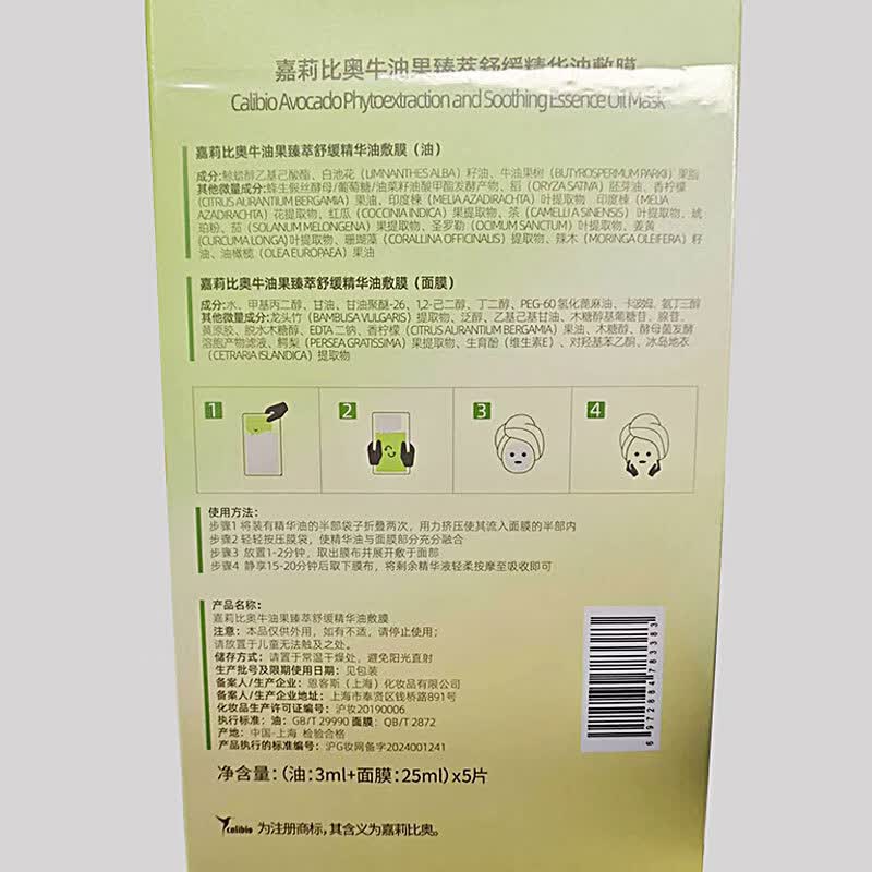 嘉莉比奥(Calibio)嘉莉比奥牛油果臻萃舒缓精华油敷膜女保湿面膜旗舰 5片/盒