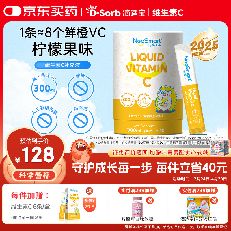 D-Sorb滴适宝 维生素C儿童vc宝宝维生素c婴幼儿抵抗力免疫力 【液体VC条】滴适宝VC 30条*1桶