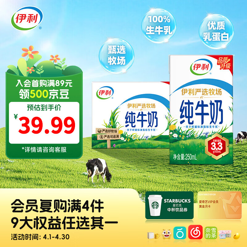 伊利严选纯牛奶250ml*16盒整箱 优质乳蛋白 营养早餐 礼盒装 3月产