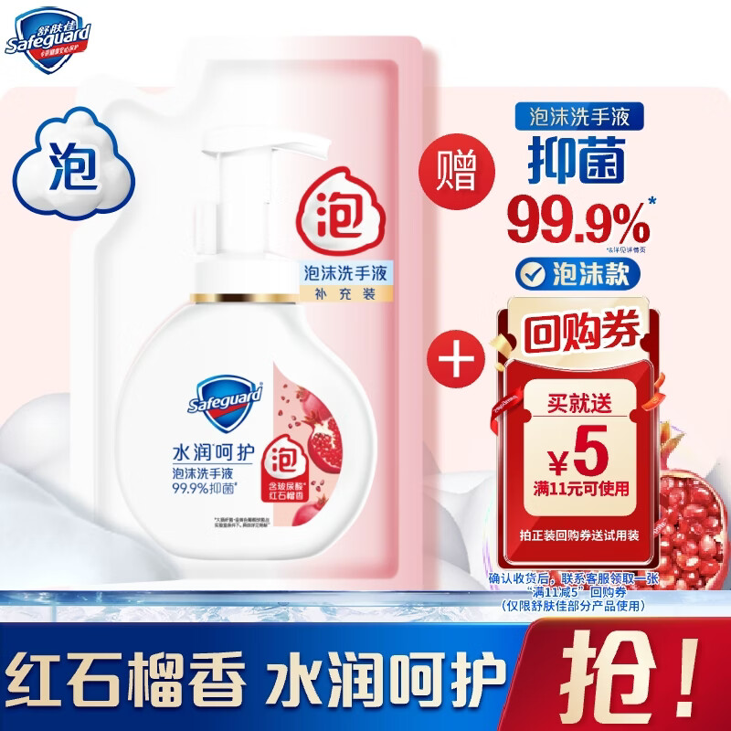 舒肤佳抑菌泡沫洗手液补充装200g袋装红石榴香