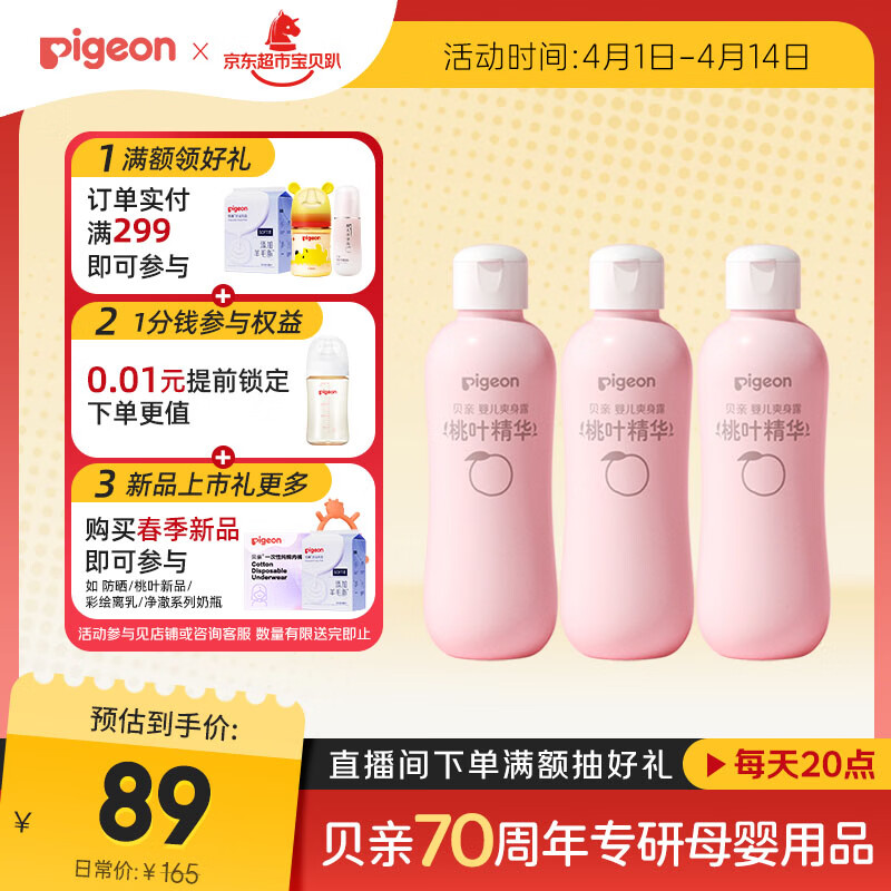 贝亲（Pigeon）桃子水 桃叶精华 婴儿爽身露 四季通用 200ml *3支装