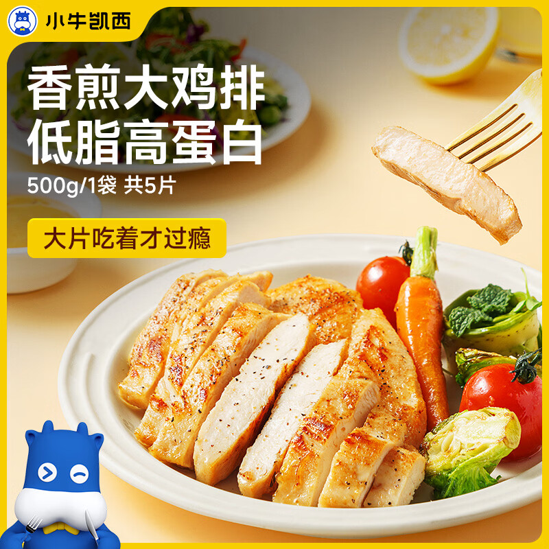 小牛凯西香煎鸡排100g*5片拍4件 59.9元 - 86线报