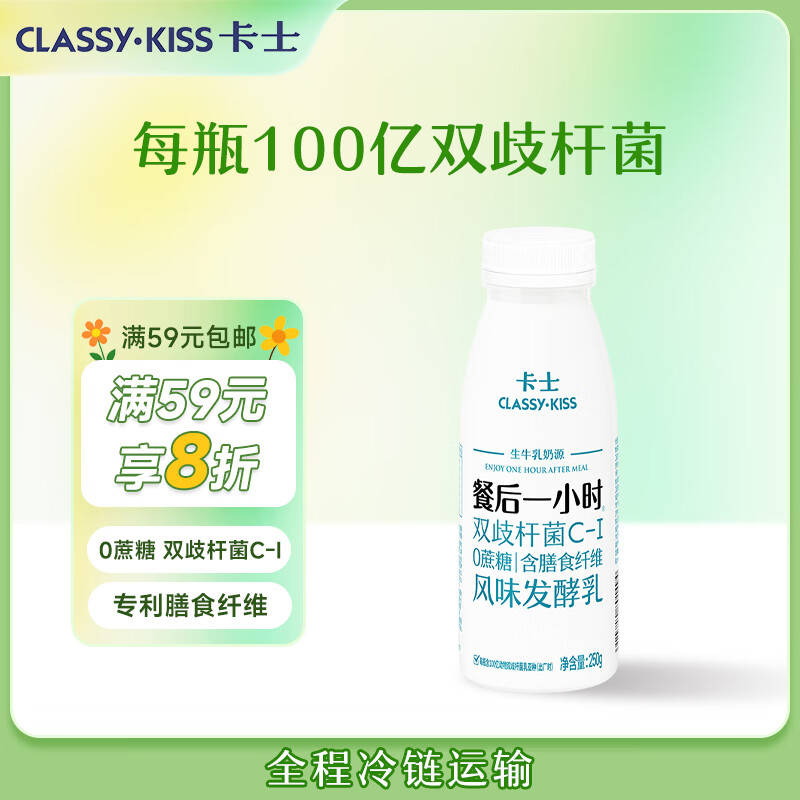 卡士（CLASSY.KISS）餐后一小时250g*3瓶双歧杆菌C-I低温酸奶 无蔗糖原味