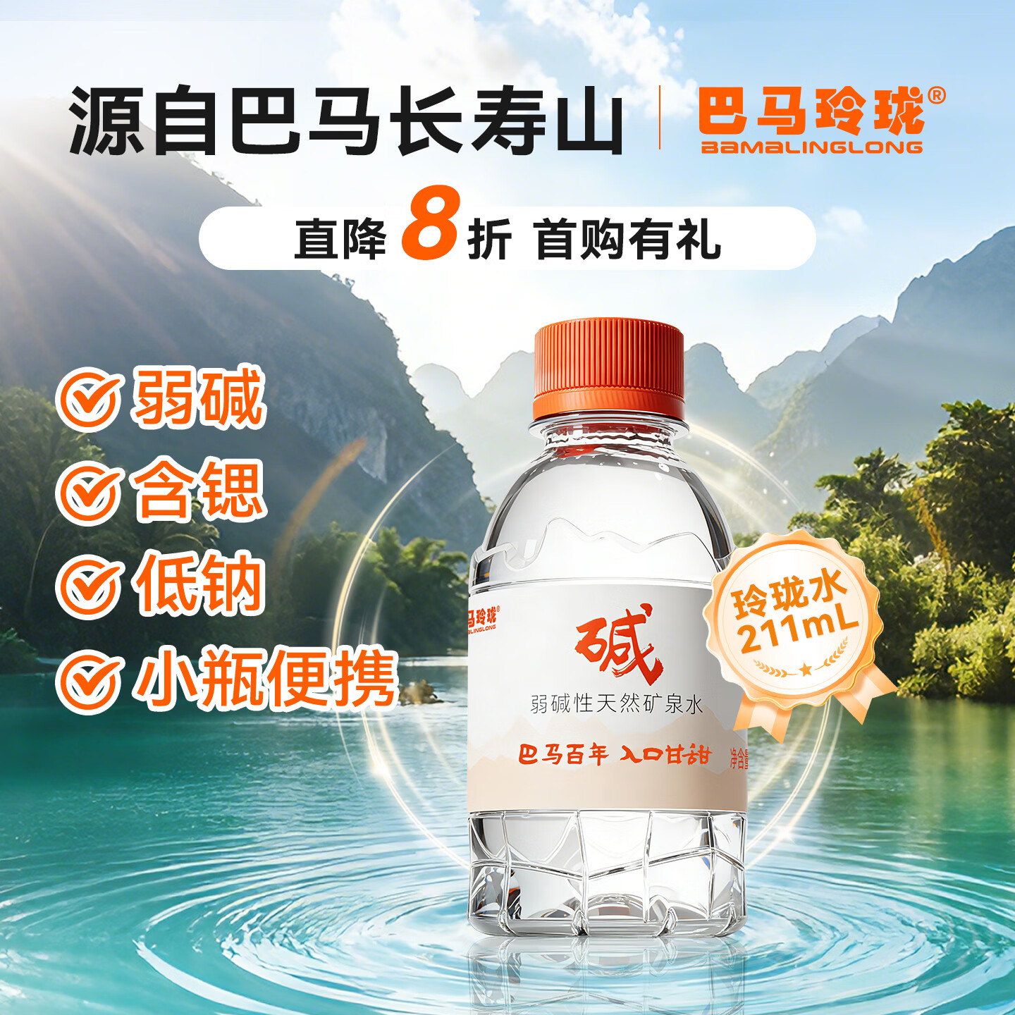 巴马玲珑水巴马百年天然矿泉水211ml*24小瓶装弱碱性高锶低钠口感甘甜膜包