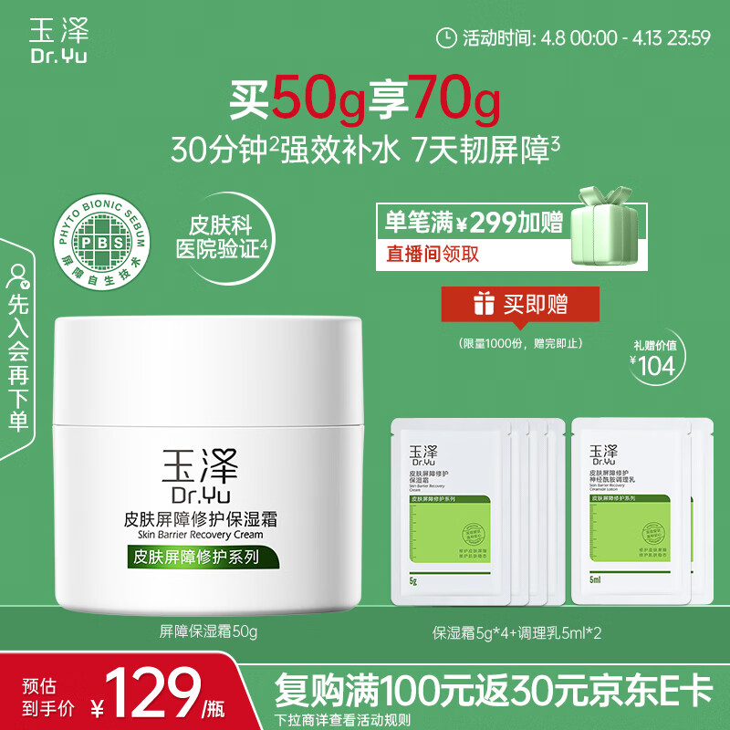 玉泽（Dr.Yu）玉泽皮肤屏障修护保湿霜50g（干敏肌改善泛红舒缓面霜补水保湿）