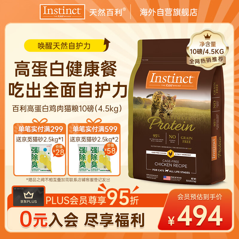 instinct天然百利猫粮进口优质高蛋白鸡肉幼猫全猫粮10磅/4.5kg【27.3】