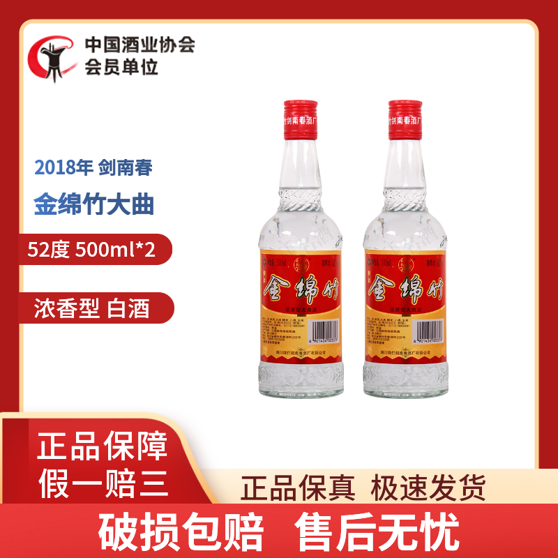 剑南春浓香型白酒宴请聚会 纯粮酒 52度 500ml 2瓶 2018年金绵竹精装