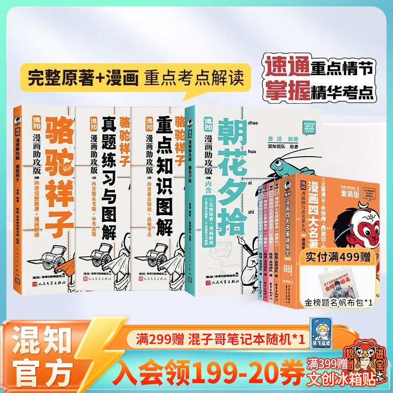 混知儒林外史漫画助攻版 戴建业教授倾情推荐 完整名著加漫画解读，让读名著更高效 精选汇编各地区考题 《骆驼祥子+朝花夕拾+四大名著》漫画助攻系列