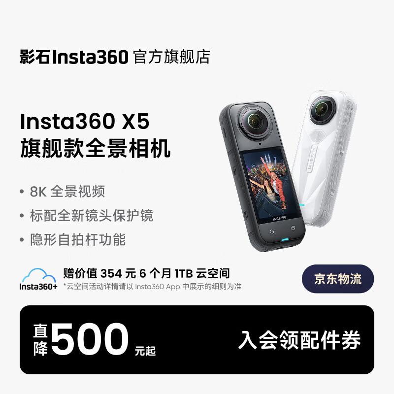 影石Insta360【限时直降500】X5 全景运动相机8K高清防抖防水手持口袋摄像机旅行Vlog摩托车骑行滑雪潜水 标准套装 官方标配