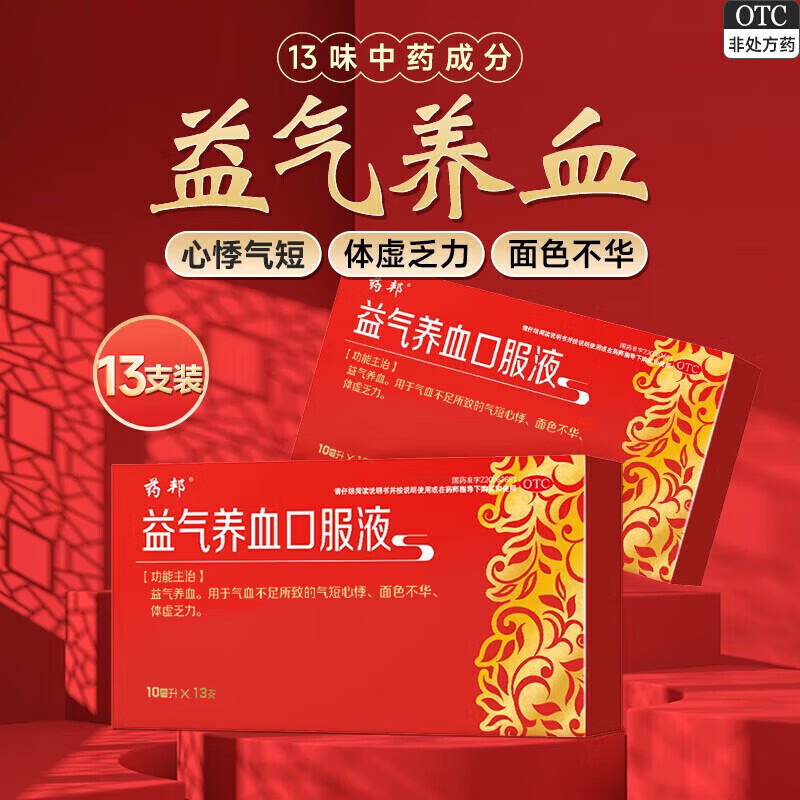 [药邦]益气养血口服液 10ml*13支 3盒装 10ml*13支 贫血气血两虚气血不足体虚乏力