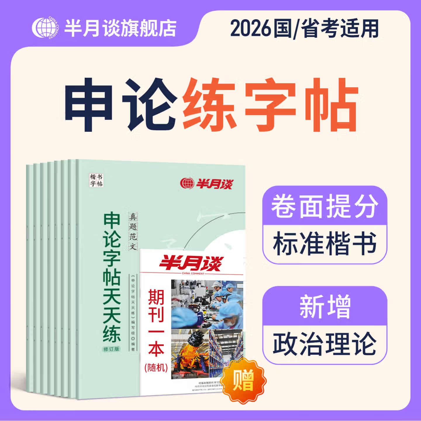 半月谈申论字帖2026国省考公务员考试楷书行楷练字帖练字真题范文时政热点时事政治素材省考国考2026通用公考遴选选调答题纸楷书精彩开头字帖成年人北京上海山东山西云南广东广西河南湖北贵州辽宁安徽国省考 