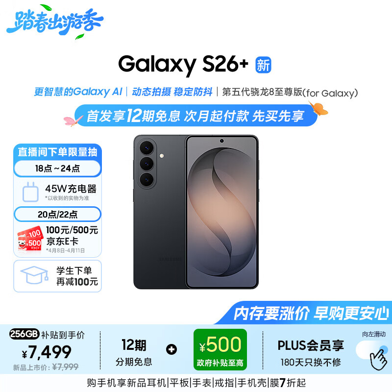 三星Galaxy S26+ AI手机 第五代骁龙8至尊版 游戏手机 拍照手机 政府补贴 12+256GB 旷宇黑[12期免息]