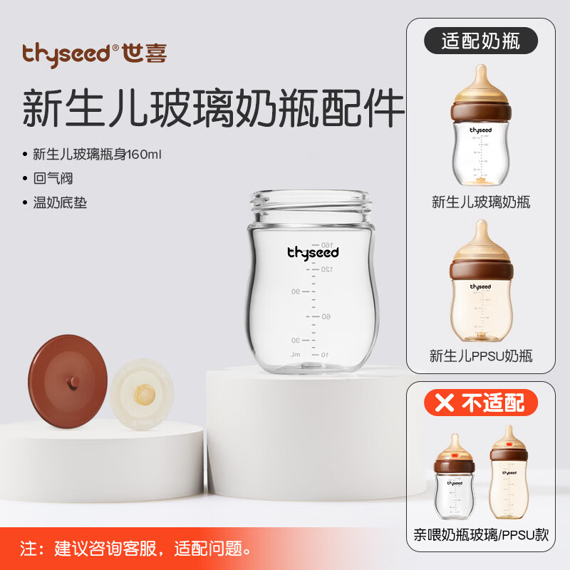 世喜瓶身160毫升（仅适配新生儿防胀气奶瓶）