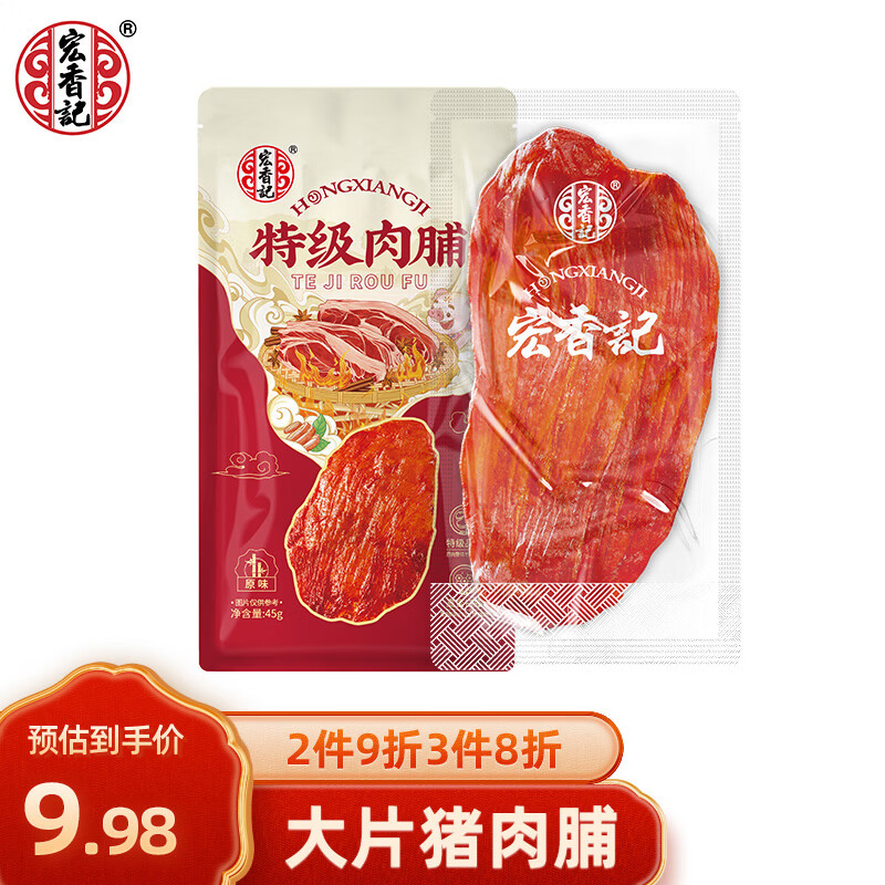 宏香记  特级原切猪肉脯猪肉干45g袋装高蛋白手撕即食休闲零食小吃出游