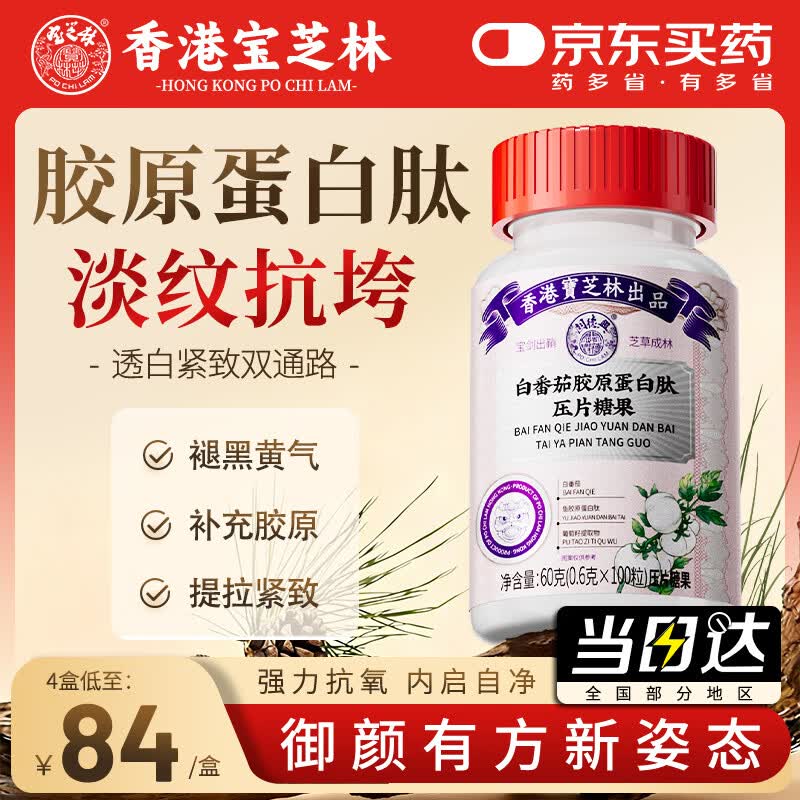 关德兴香港宝芝林白番茄胶原蛋白肽烟酰胺美白口服片葡萄籽搭麦角硫因用