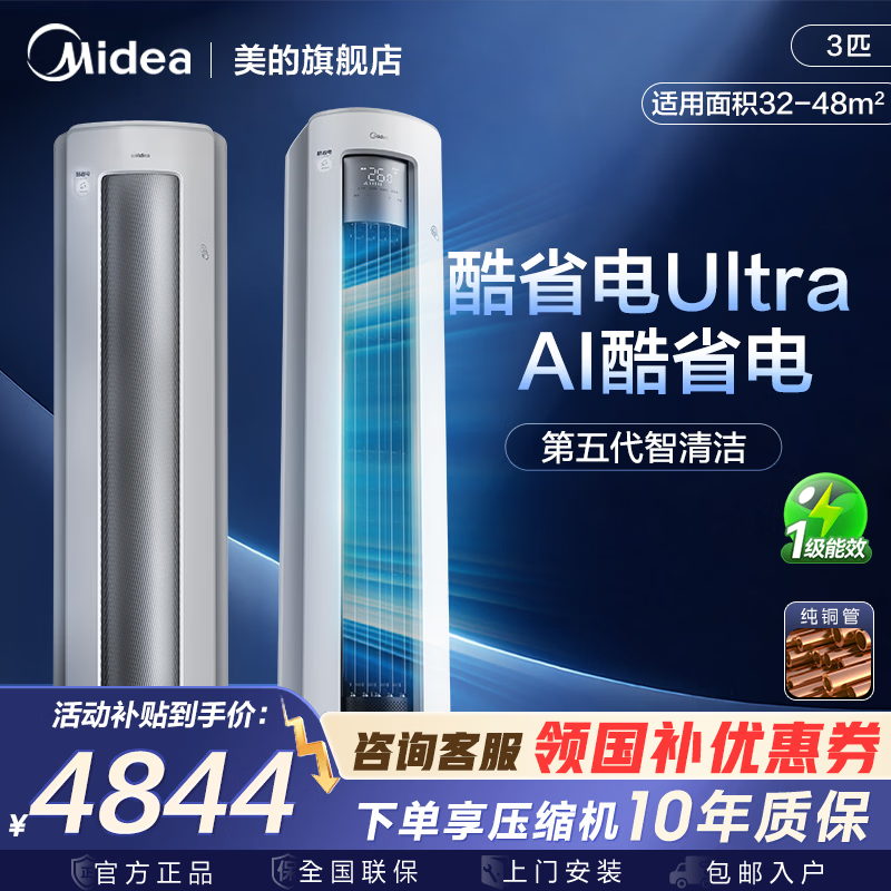 美的（Midea）空调3匹柜机酷省电Ultra新一级能效节能省电空调客厅大空间商用家用立式变频冷暖以旧换新2025新款 酷省电Ultra 大3匹一级能效25年新款