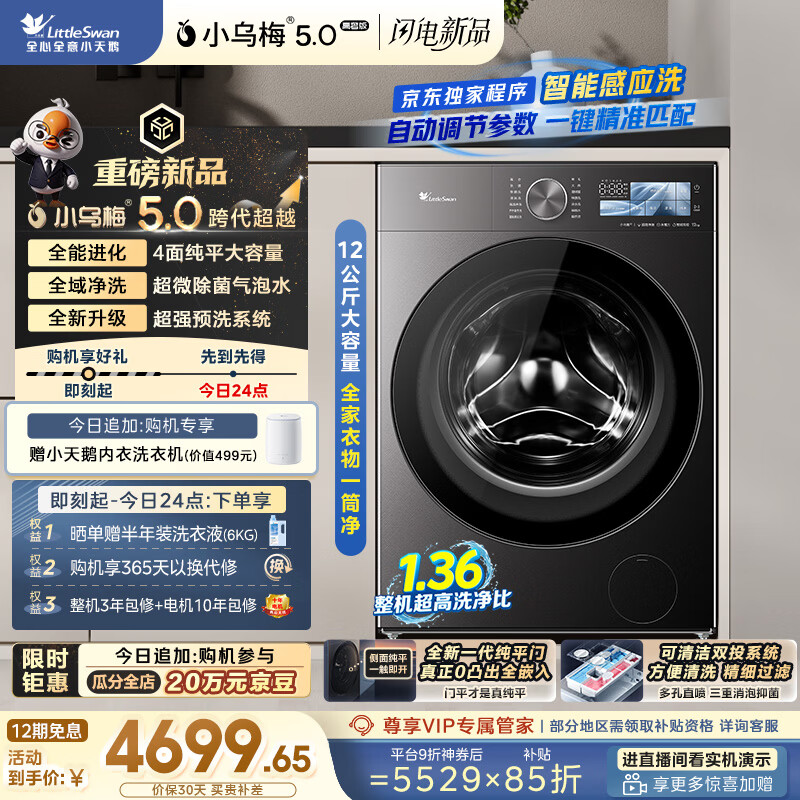 小天鹅（LittleSwan）跨代机皇小乌梅5.0高奢 AWE同款 滚筒洗衣机全自动 12KG纯平大容量 TG12EK60 以旧换新 京东自营 