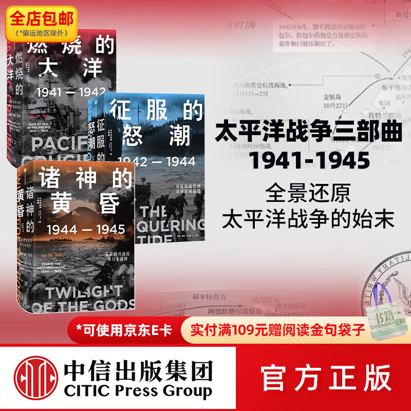 中信出版包邮  太平洋战争三部曲 燃烧的大洋+征服的怒潮+诸神的黄昏（套装3册） 伊恩托尔著 中信出版社图书