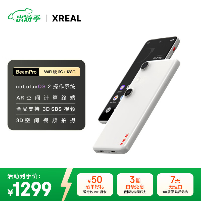 XREAL Beam Pro AR空间计算终端 智能AR眼镜 3D视频 海量APP空间化 3DoF空间悬停 非VRAI眼镜 6G+128G