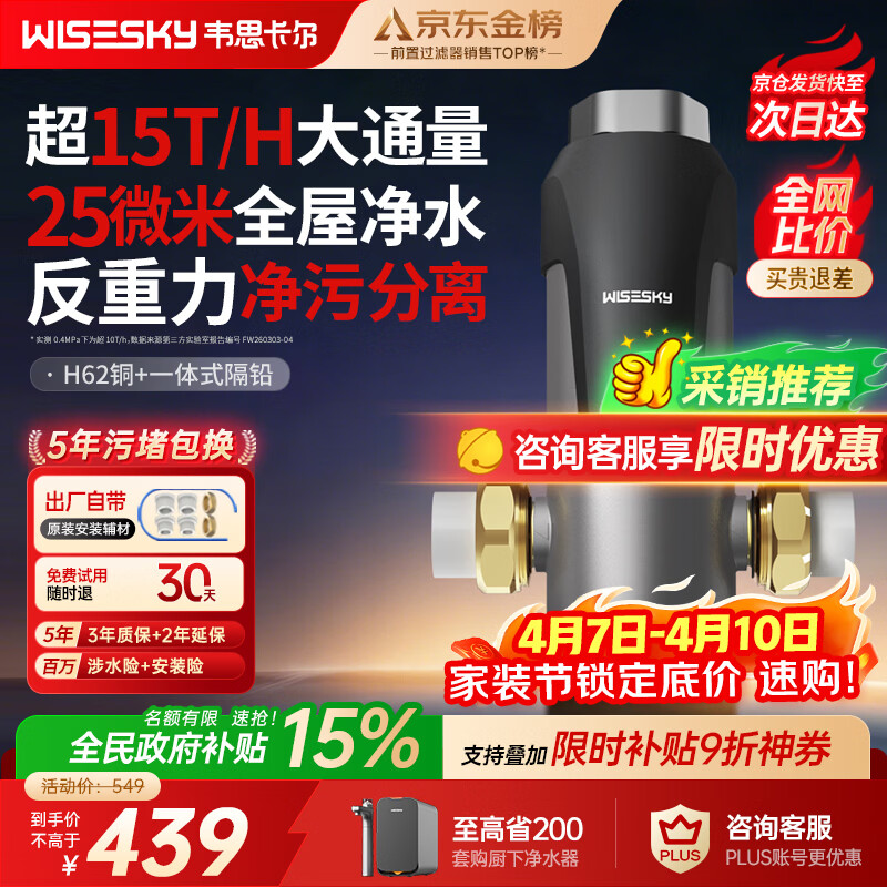 WISESKY韦思卡尔反重力前置过滤器大流量全屋家用反冲洗净水器80T自己安装
