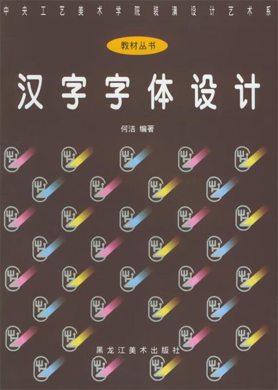 汉字字体设计【正版好书,下单速发】