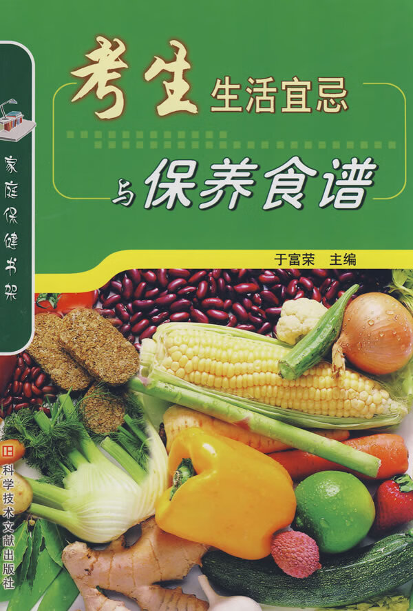 考生生活宜忌与保健食谱【正版图书】