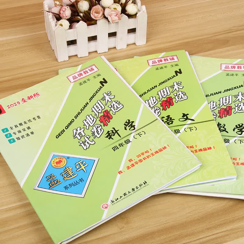 【团购优惠】2026春 孟建平各地期末试卷精选 小学一年级二三四五六年级下册上册语文数学英语科学试卷复习测试卷全套人教版北师大版练习题考试浙江 2026春·四年级下 数学【人教版】