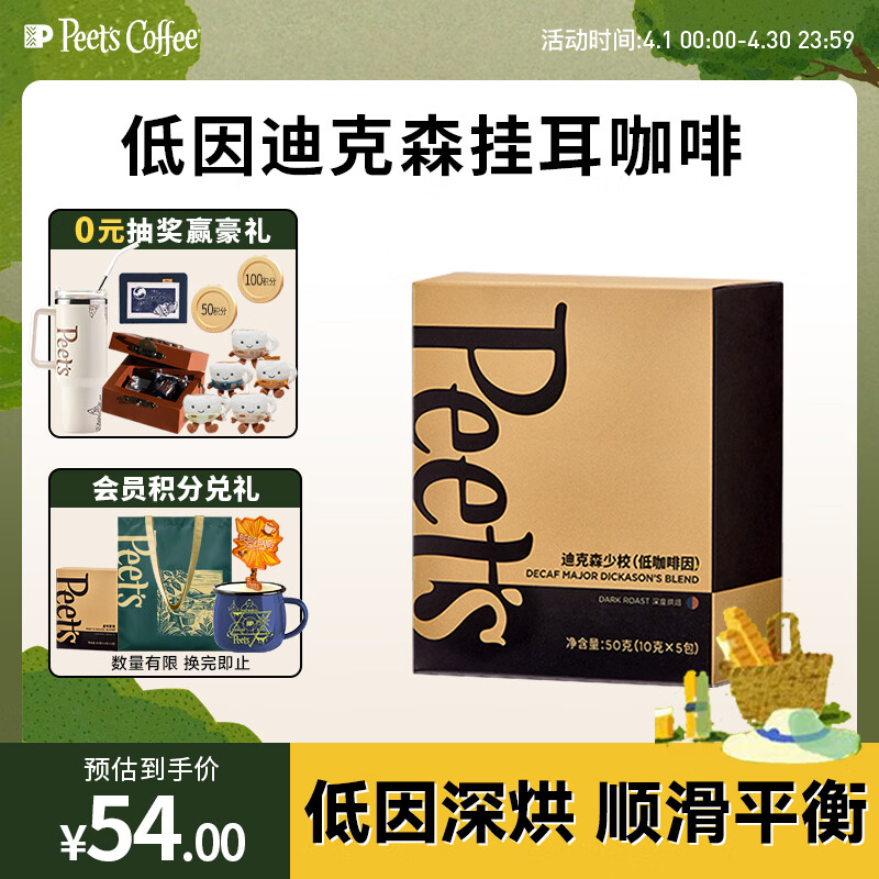 皮爷咖啡皮爷peets 低咖啡因迪克森少校挂耳滤泡式咖啡深烘50g(10g*5包)
