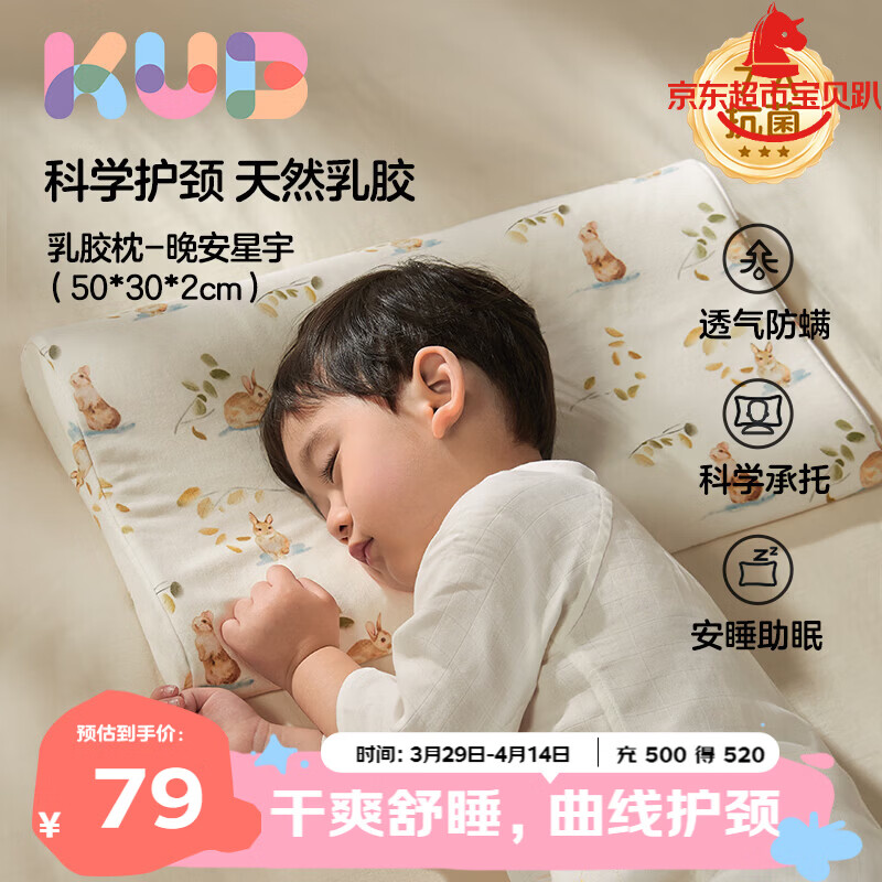 可优比（KUB）儿童乳胶枕94%泰国天然乳胶婴儿午睡枕头蜂窝透气四季通用-梦想兔