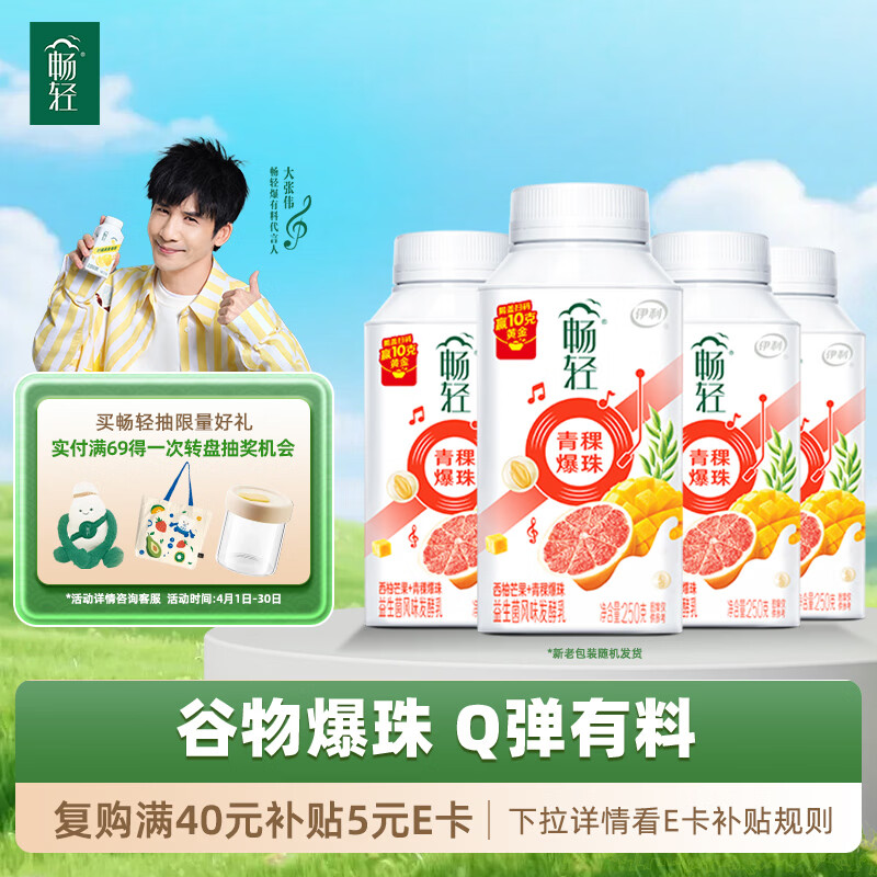 伊利 畅轻低温酸奶生牛乳西柚芒果青稞爆珠250g*4酸牛奶 风味发酵乳
