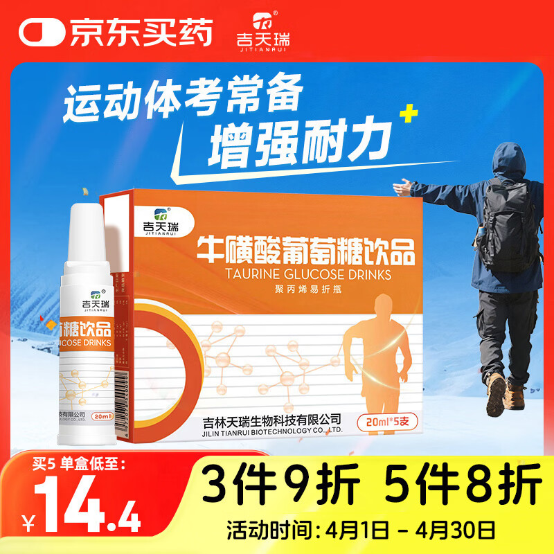 吉天瑞牛磺酸运动葡萄糖口服液跑步补充体力高原旅行高反饮品体考5支