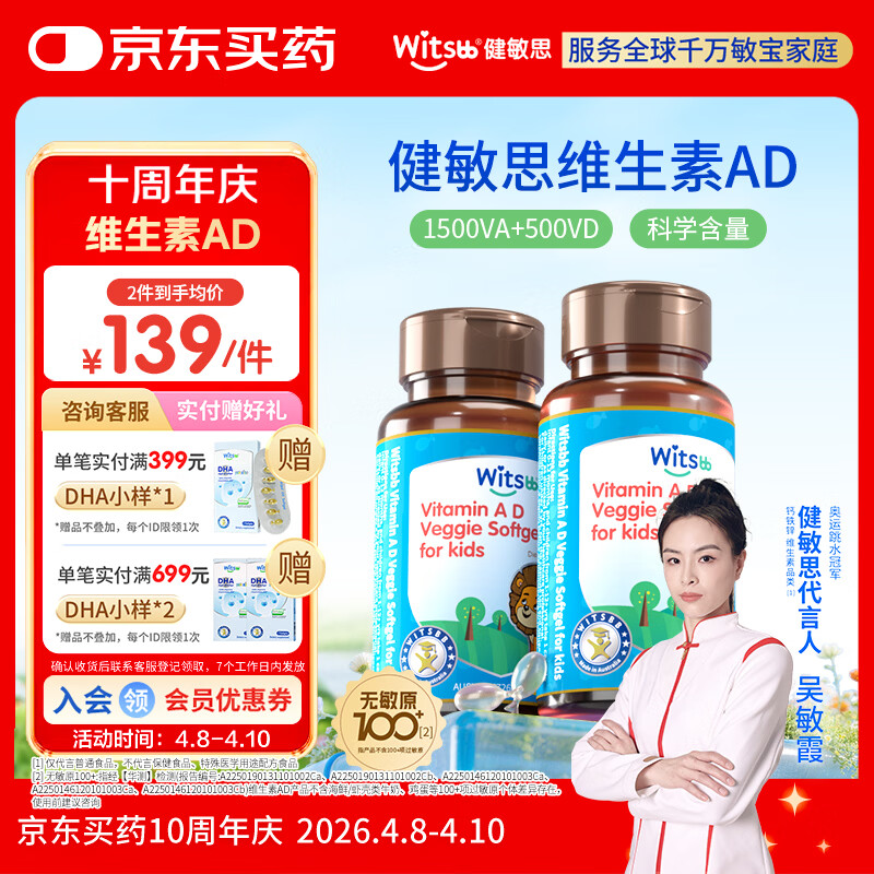 witsbb【吴敏霞力荐】健敏思婴幼儿维生素ad0-3岁无敏原100+  1500iu2盒
